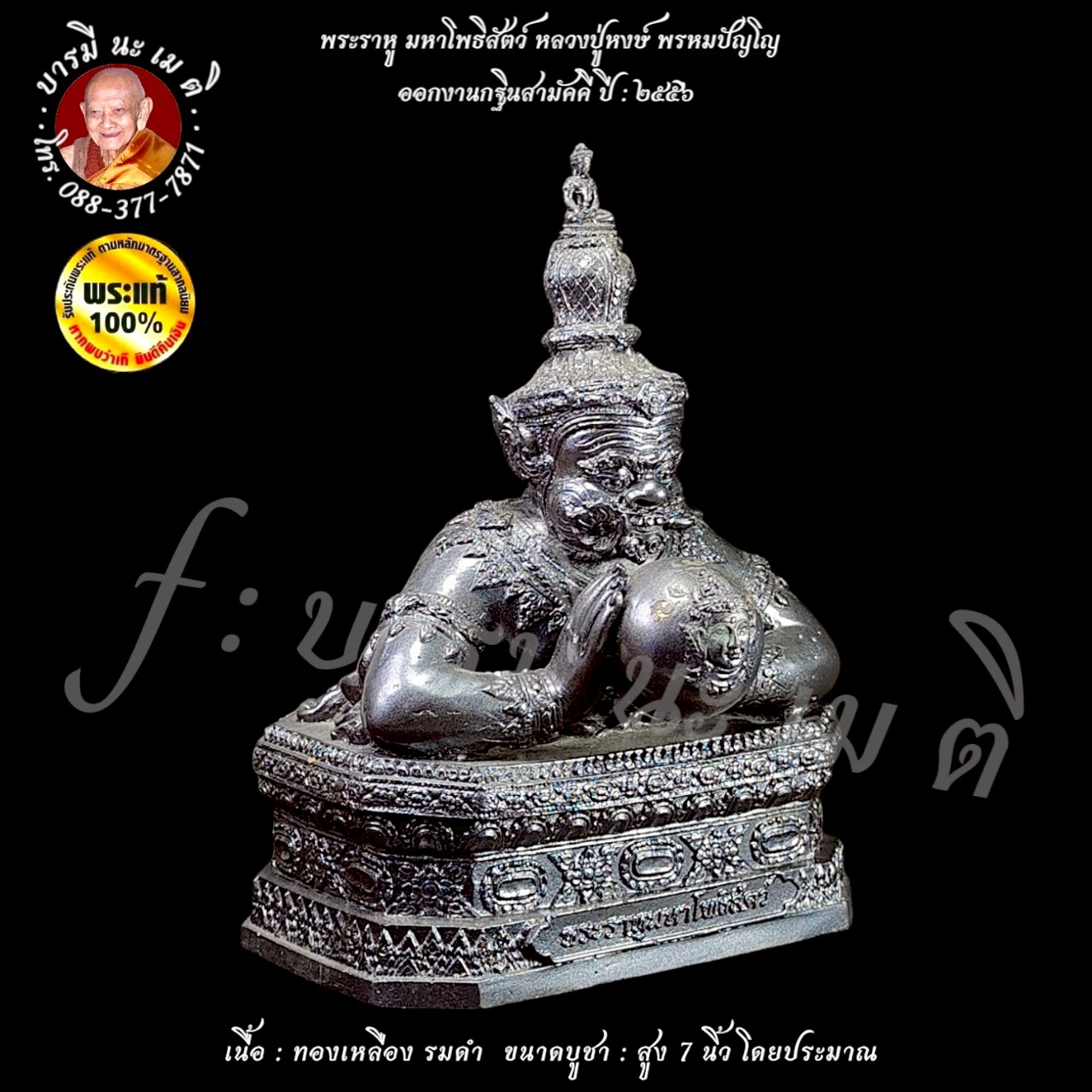 พระราหู มหาโพธิสัตว์ หลวงปู่หงษ์ พรหมปัญโญ