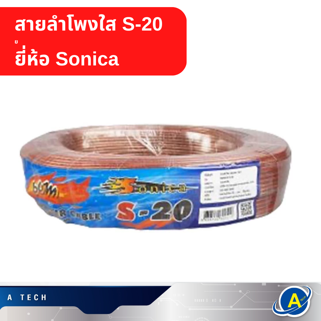 สายลำโพงใส S-20 ยาว 60 เมตร Sonica