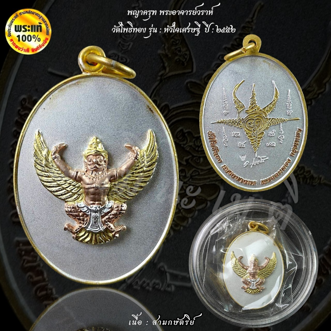 พญาครุฑ รุ่นหัวใจเศรษฐี อาจารย์วราห์ วัดโพธิ์ทอง