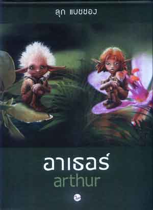 อาเธอร์ เล่ม 1-2 / ลุก แบซซอง