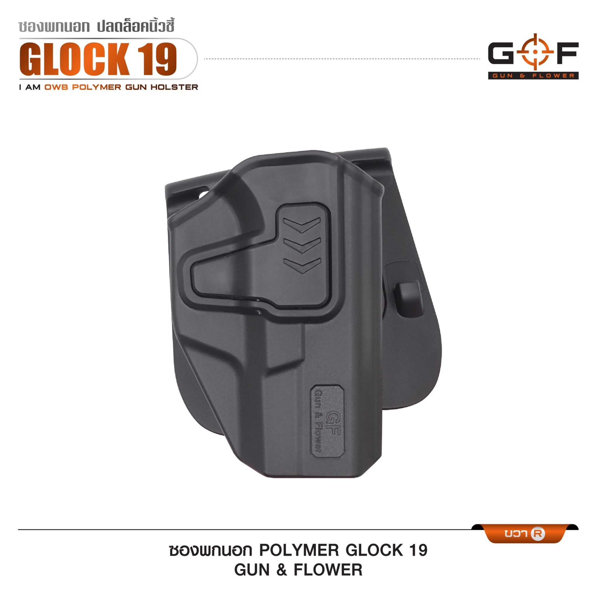ซองปืนพกนอก Polymer Glock 19 (K0430)