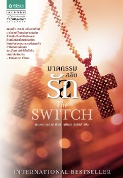 ฆาตกรรมสลับรัก (The Switch) / แซนดรา บราวน์