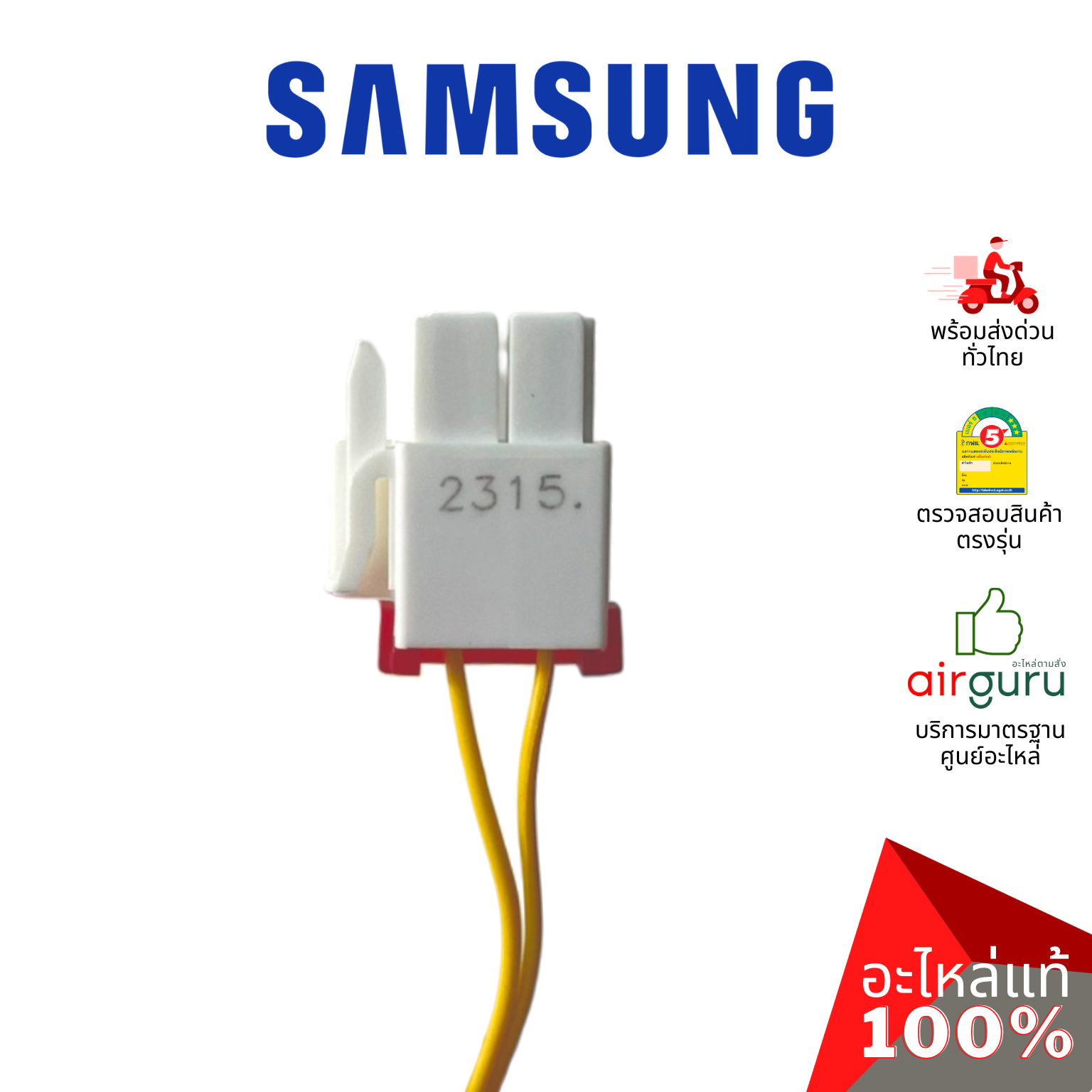 เซ็นเซอร์ตู้เย็น Samsung รหัส DA32-10105R ** เซ็นเซอร์อุณหภูมิ เซ็นเซอร์ละลายน้ำแข็ง อะไหล่ตู้เย็น ซัมซุง ของแท้