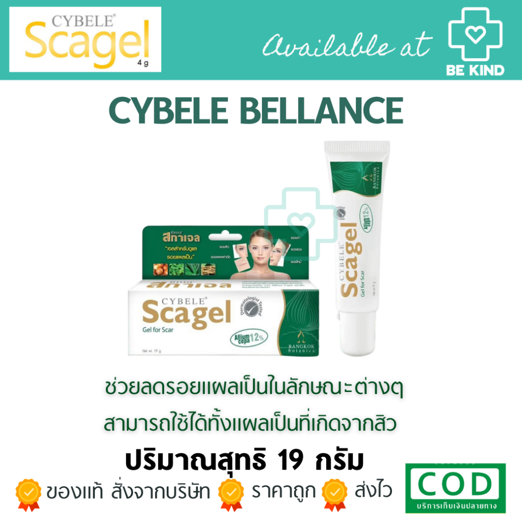 CYBELE SCAGEL 19G เจลสำหรับดูแลรอยแผลเป็น