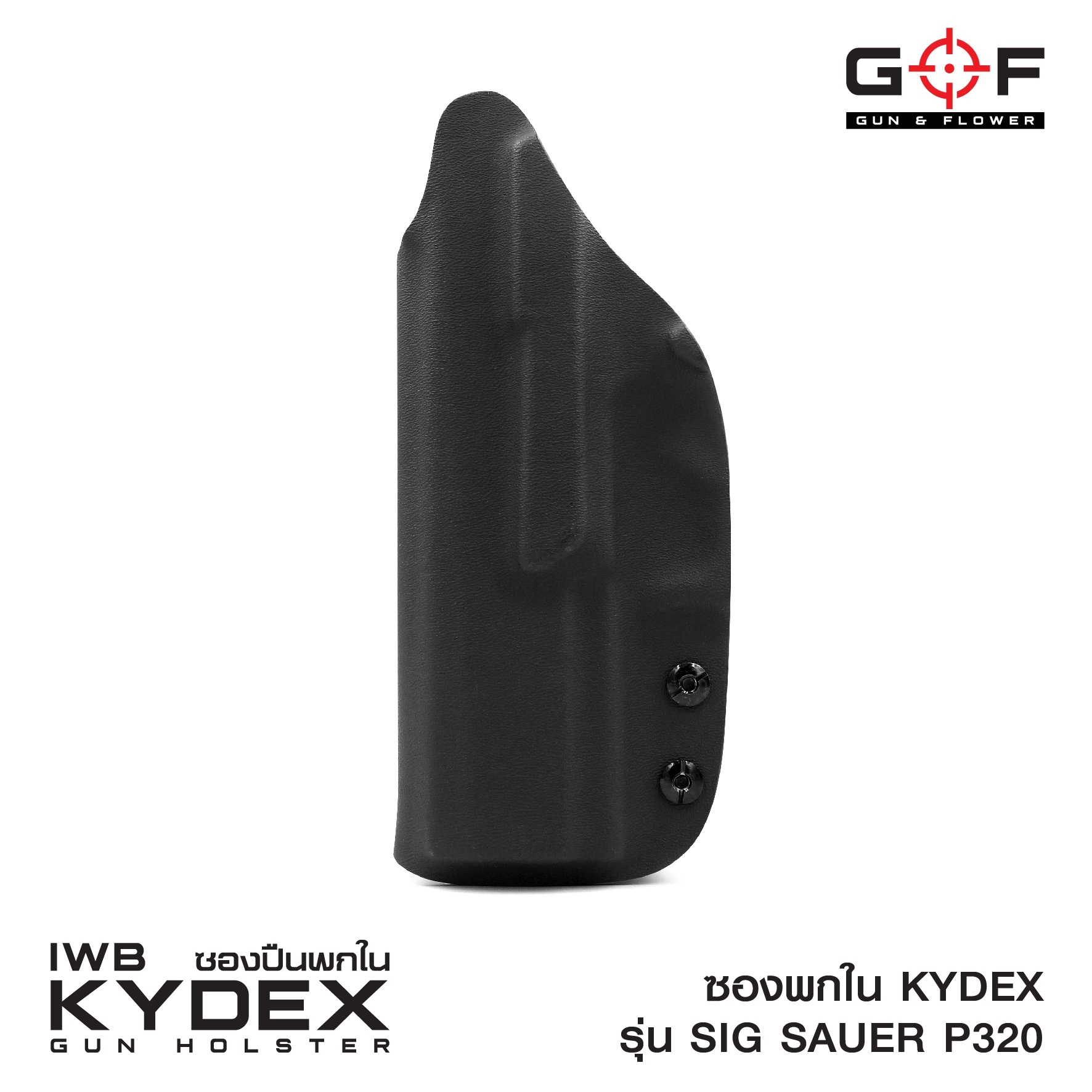 ซองพกใน Kydex Sig Sauer P320 (K0500)