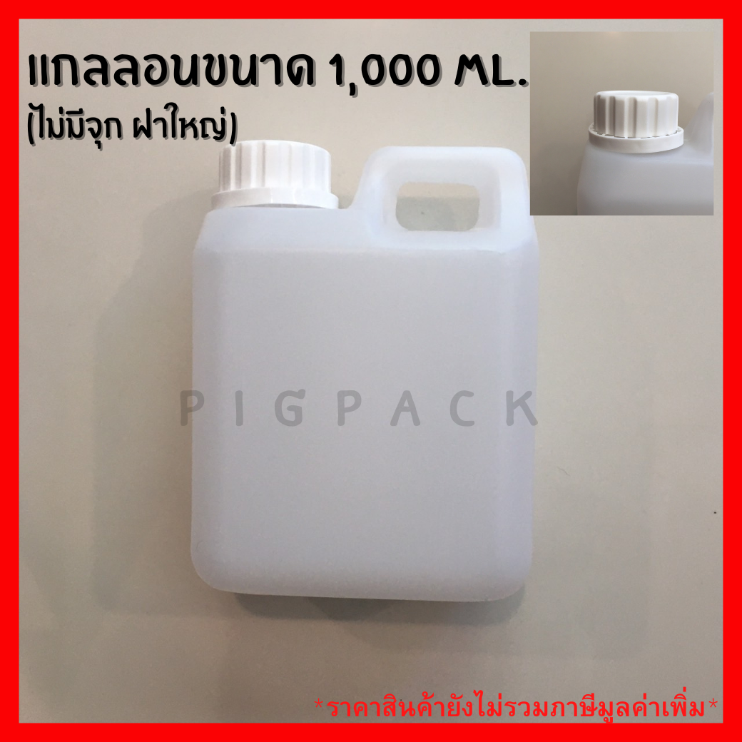 แกลลอนสีขุ่น (ไม่มีจุก ฝาใหญ่) ขนาด 1,000 Ml. รหัสสินค้า 008045