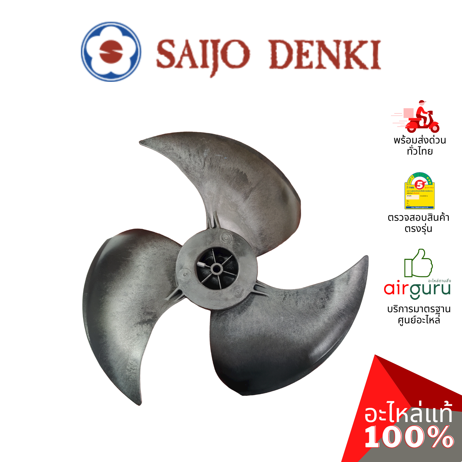 ใบพัดลมคอยล์ร้อน Saijo Denki รหัส 6SP431B-0000402 ** PROPELLER ใบพัดลมแอร์ ขนาด 18 นิ้ว หมุนซ้าย อะไหล่แอร์ ซัยโจ เด็นกิ ของแท้