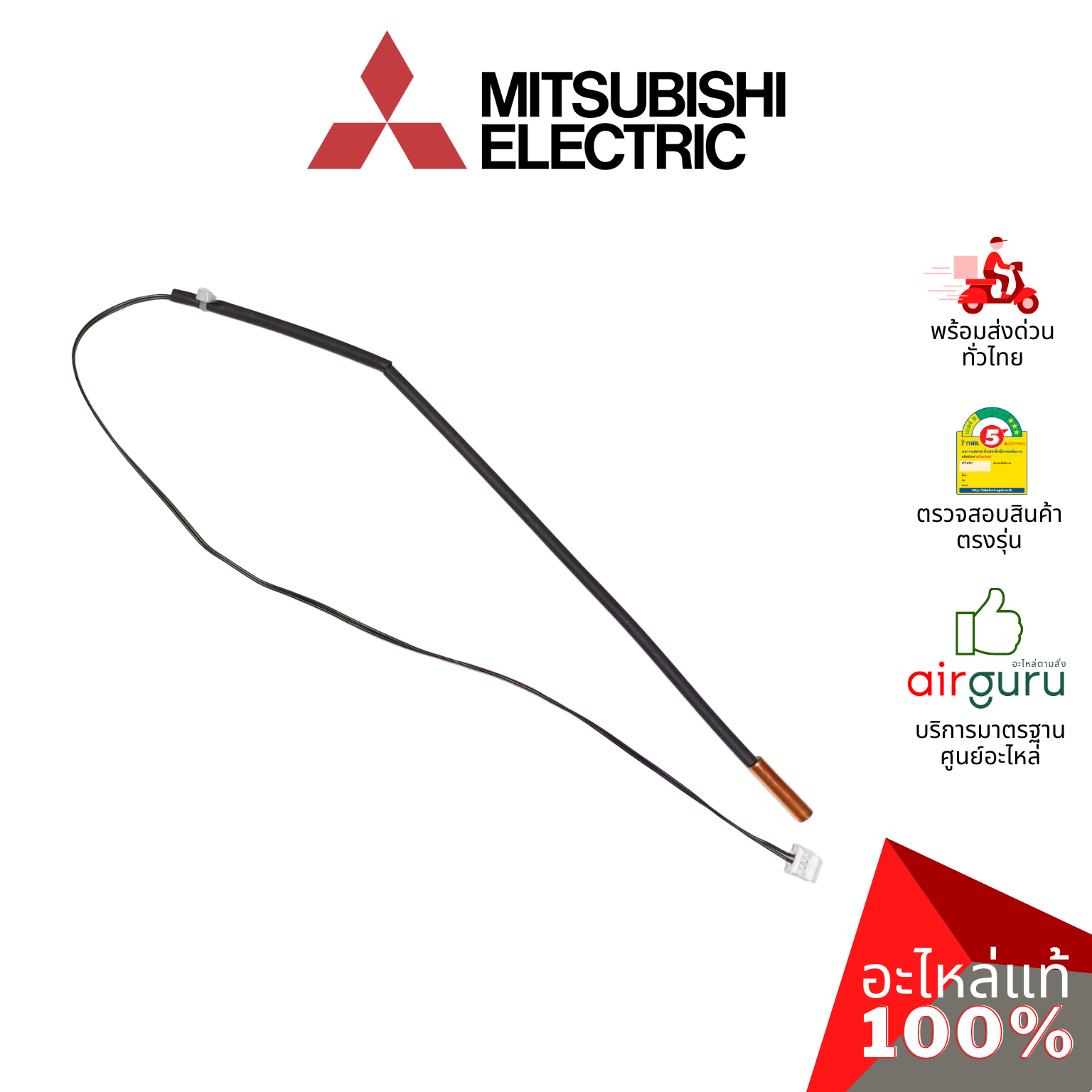 เซ็นเซอร์น้ำแข็ง Mitsubishi Electric รหัส E2254B307 (E12F89307) INDOOR COIL THERMISTOR เซ็นเซอร์คอยล์เย็น อะไหล่แอร์ มิตซูบิชิอิเล็คทริค ของแท้