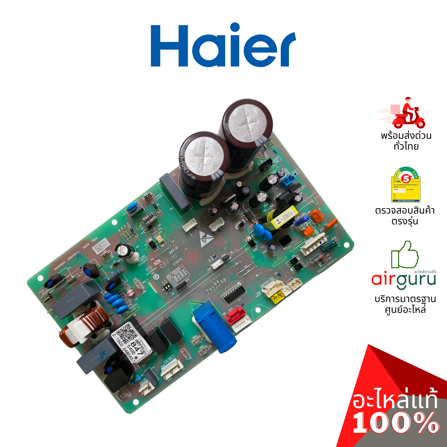 แผงวงจรคอยล์ร้อน Haier รหัส A0011800847 OUTDOOR PCB แผงบอร์ดแอร์ เมนบอร์ด คอยล์ร้อน อะไหล่แอร์ ไฮเออร์ ของแท้