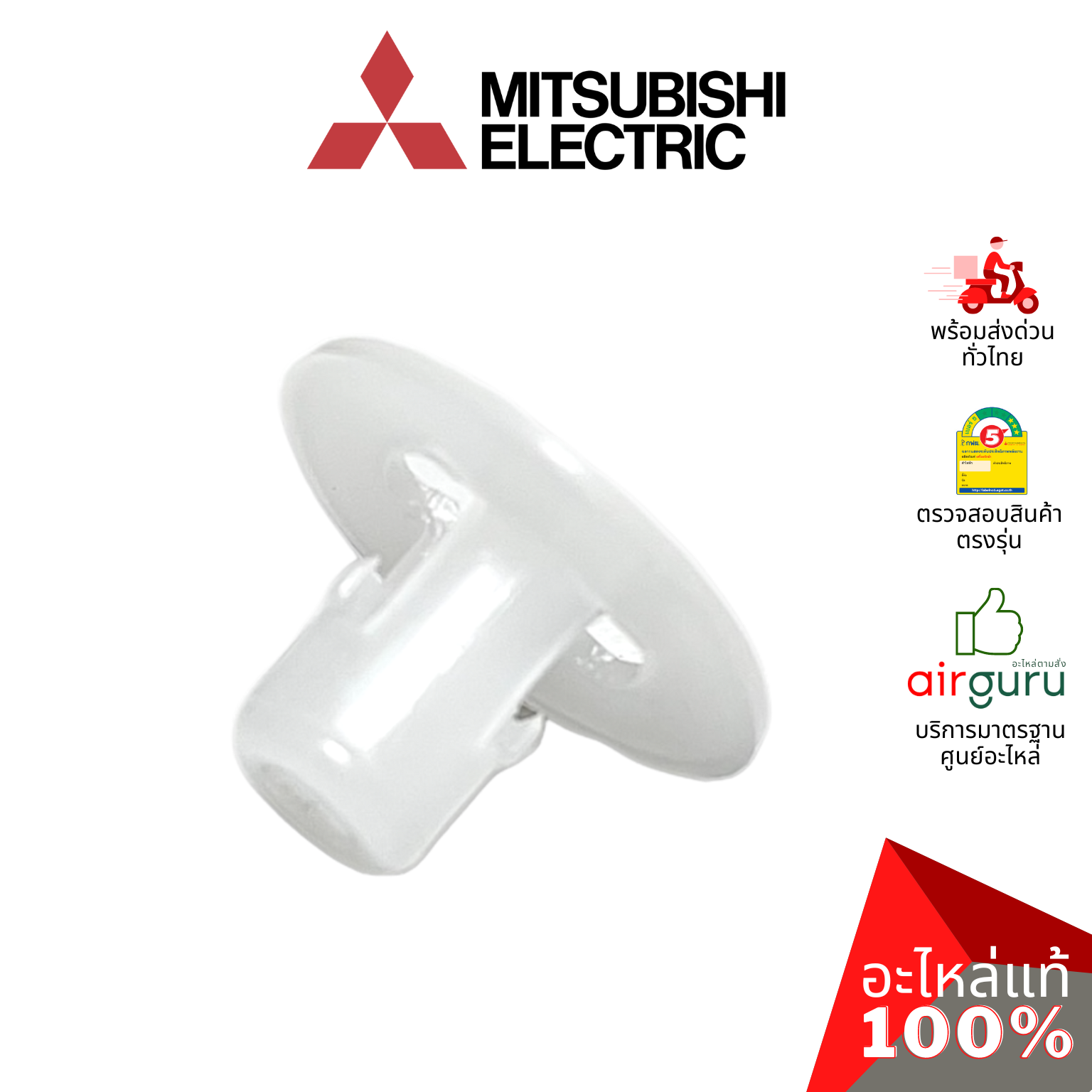 ตัวล็อคบานสวิง Mitsubishi Electric รหัส DQ25B693G04 V-SLEEVE เดือย ตัวยึดตรงกลางบานสวิง ขึ้น-ลง อะไหล่แอร์ มิตซูบิชิอิเล็คทริค ของแท้
