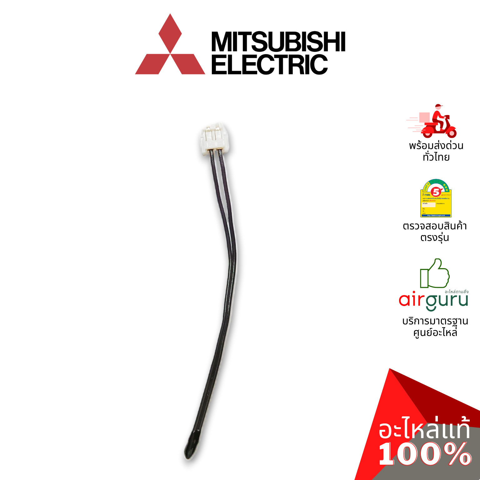 เซ็นเซอร์อุณหภูมิ Mitsubishi Electric รหัส E22A89308 ROOM TEMP THERMISTOR เซ็นเซอร์คอยล์เย็น อะไหล่แอร์ มิตซูบิชิอิเล็คทริค ของแท้