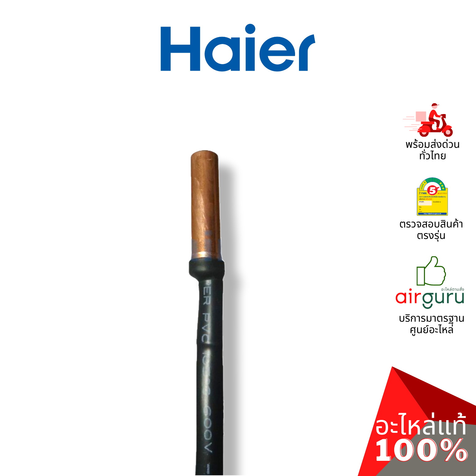 เซ็นเซอร์น้ำแข็ง Haier รหัส 0010401922 PIPE TEMP. SENSOR เซ็นเซอร์คอยล์เย็น อะไหล่แอร์ ไฮเออร์ ของแท้