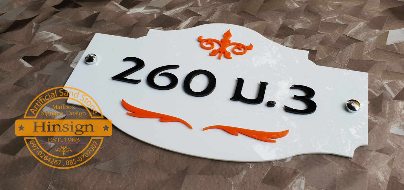 ป้ายบ้านเลขที่ อะคริลิคสีขาวลายส้ม แนววินเทจ