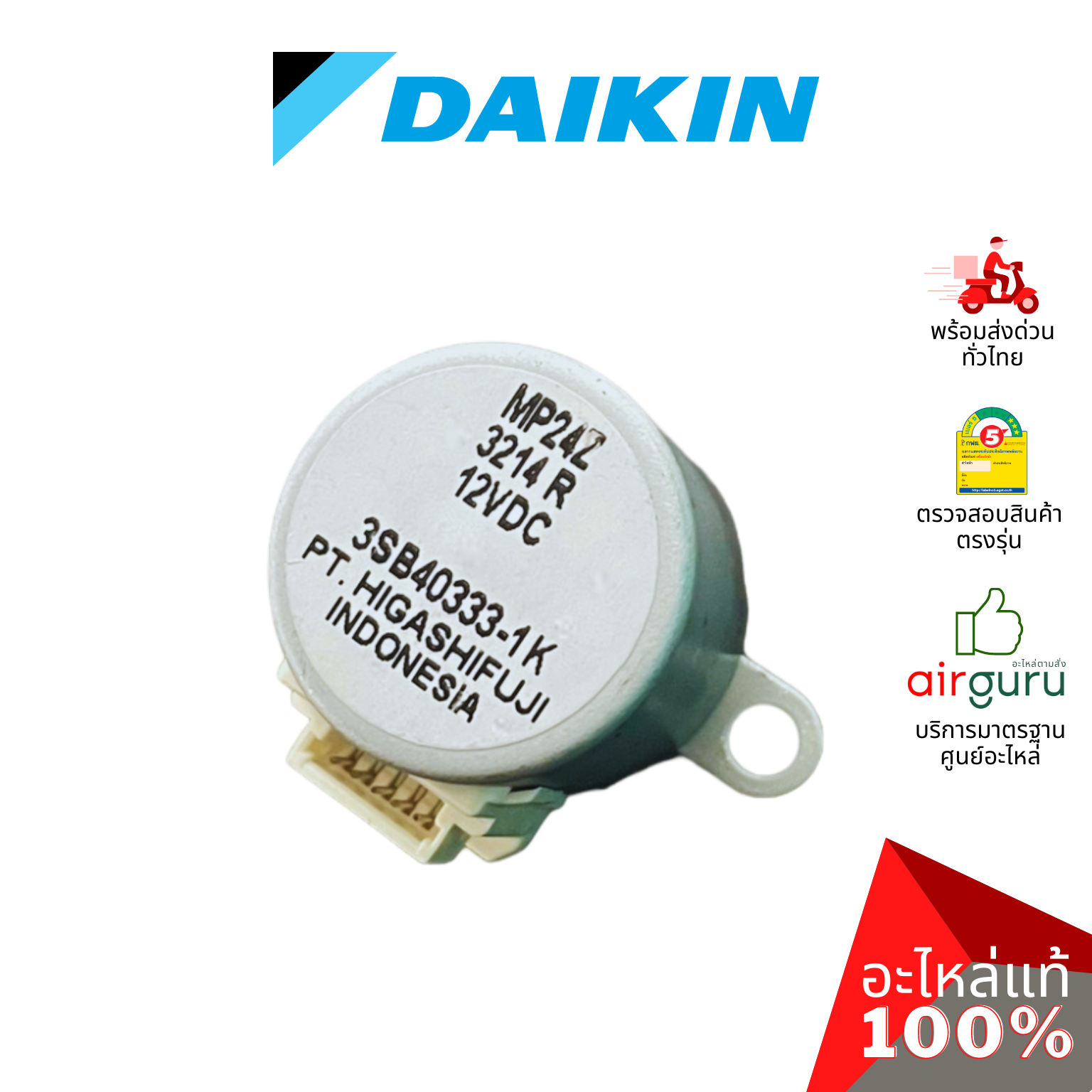 มอเตอร์สวิง Daikin รหัส 176724J (0646343L / MP24Z) STEPPING MOTOR มอเตอร์ปรับบานสวิง ขึ้น-ลง อะไหล่แอร์ ไดกิ้น ของแท้