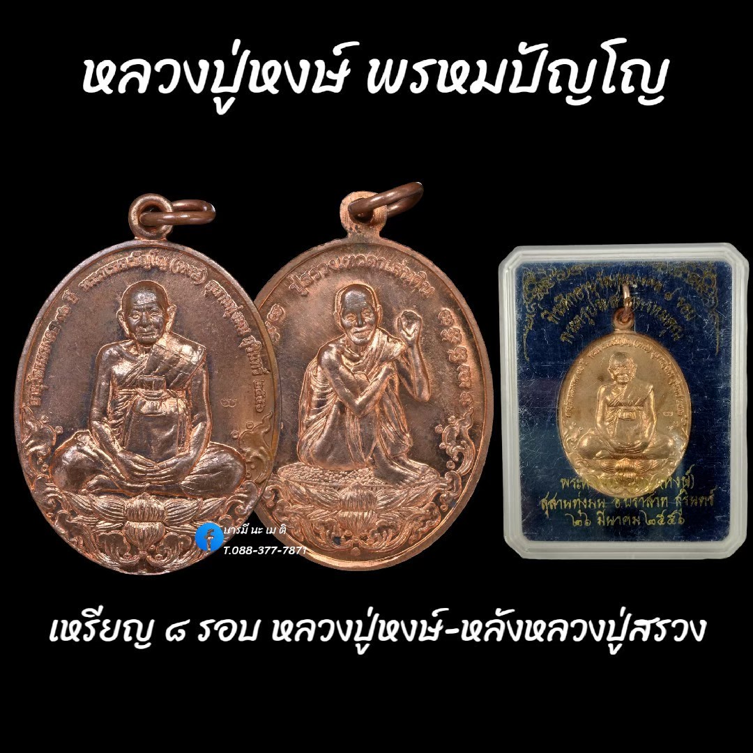 เหรียญ ๘ รอบ หลวงปู่หงษ์-หลังหลวงปู่สรวง