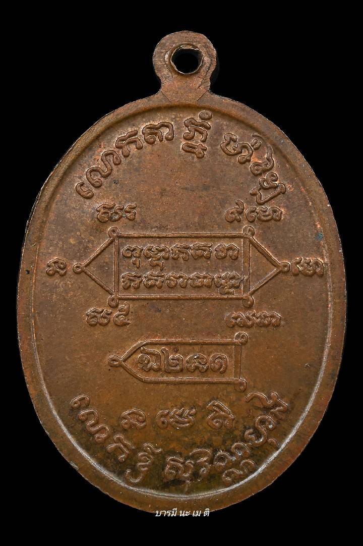 เหรียญหลวงปู่หงษ์แจกลูกศิษย์ที่ประเทศกัมพูชา หรือแจกที่ประเทศเขมร เนื้อ : ทองแดง