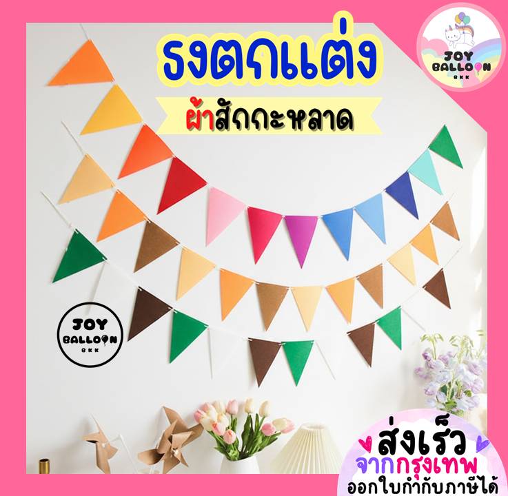ธงตกแต่งผ้าสักกะหลาด ป้ายสามเหลี่ยม ธง Banner ธงราว ป้ายแขวน สำหรับงานวันเกิด คริสมาส ปีใหม่ งานวัด ออกร้าน บูธขายของ แต่งห้อง งานปาร์ตี้ต่างๆ