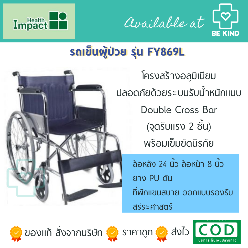 รถเข็นผู้ป่วย รุ่น FY869L น้ำหนัก 11 กก. อลูมิเนียมอัลลอยด์ เบรคมือ ล้อแม็ก เคลื่อนย้ายสะดวก Health Impact