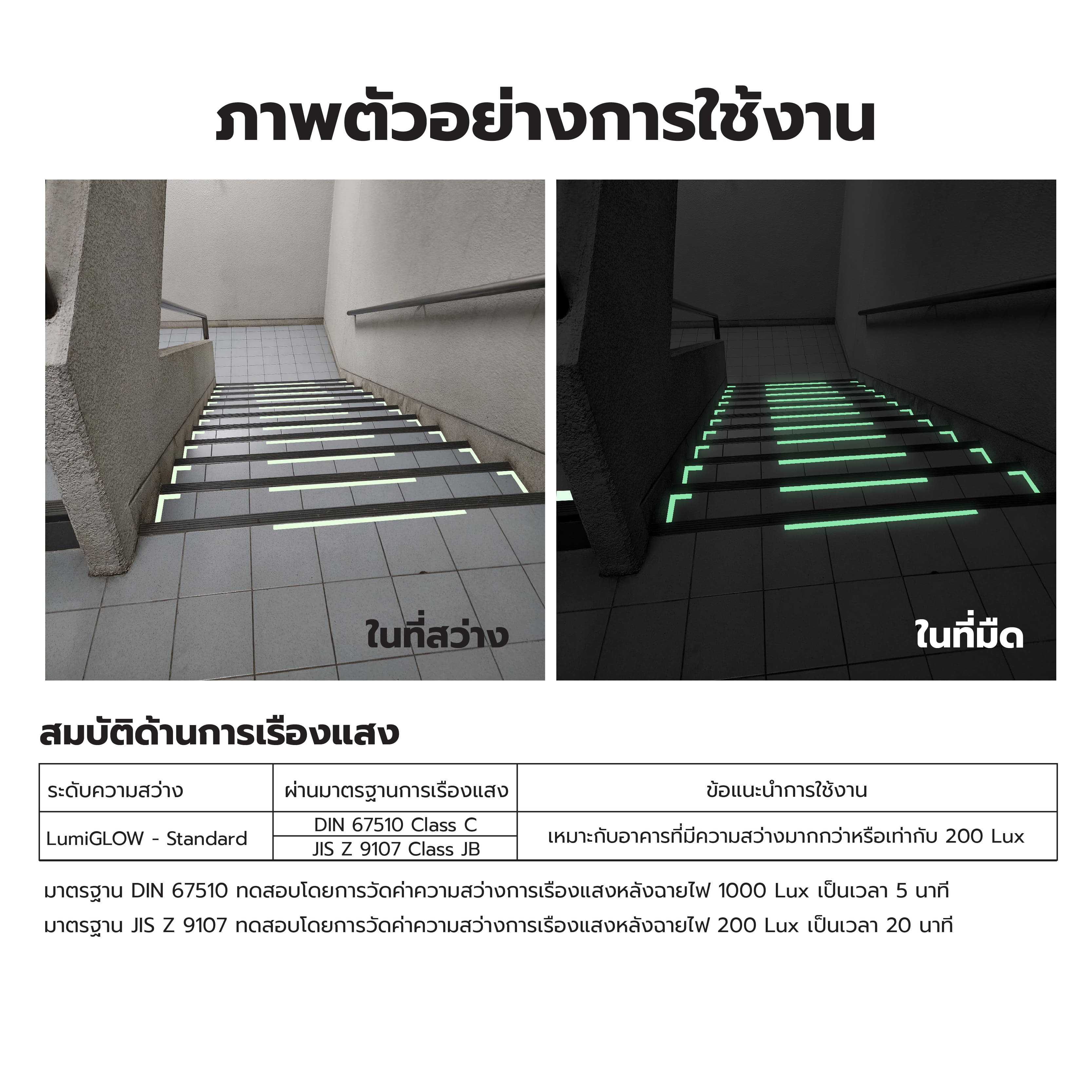 (มาใหม่) LumiGLOW แถบอลูมิเนียมเรืองแสงกันลื่น Aluminum Glow Strip แบบเส้น และแบบฉาก