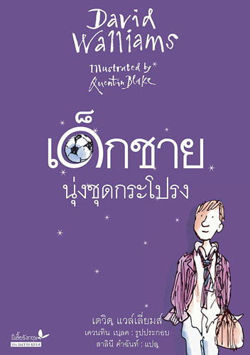 เด็กชายนุ่งชุดกระโปรง (The Boy in The Dress) / David Walliams, สาลินี คำฉันท์(แปล)