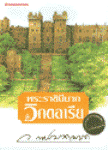 พระราชินีนาถวิกตอเรีย / ว. ณ ประมวญมารค