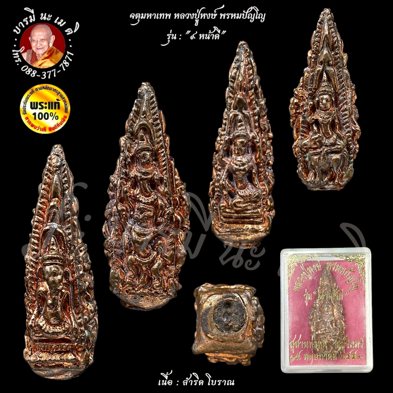 จตุมหาเทพ หลวงปู่หงษ์ พรหมปัญโญ