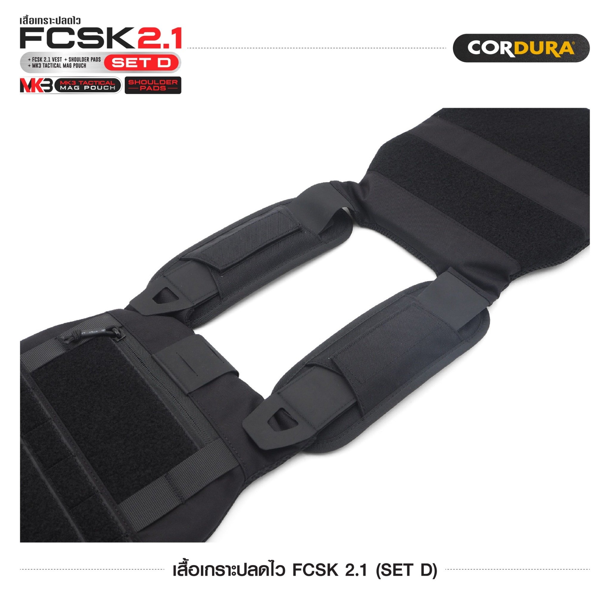 เสื้อเกราะปลดไว FCSK 2.1 (SET D) (K1600)