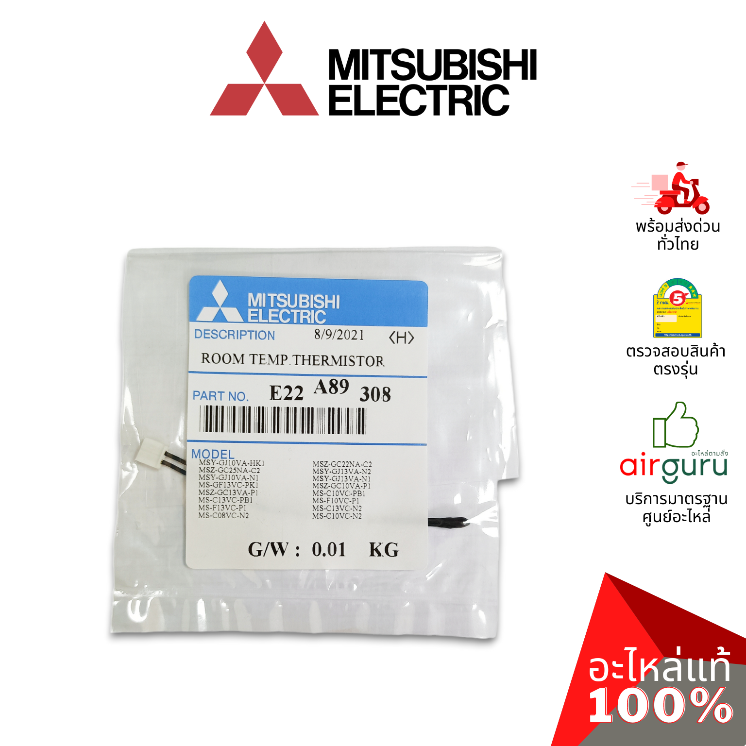 เซ็นเซอร์อุณหภูมิ Mitsubishi Electric รหัส E22A89308 ROOM TEMP THERMISTOR เซ็นเซอร์คอยล์เย็น อะไหล่แอร์ มิตซูบิชิอิเล็คทริค ของแท้