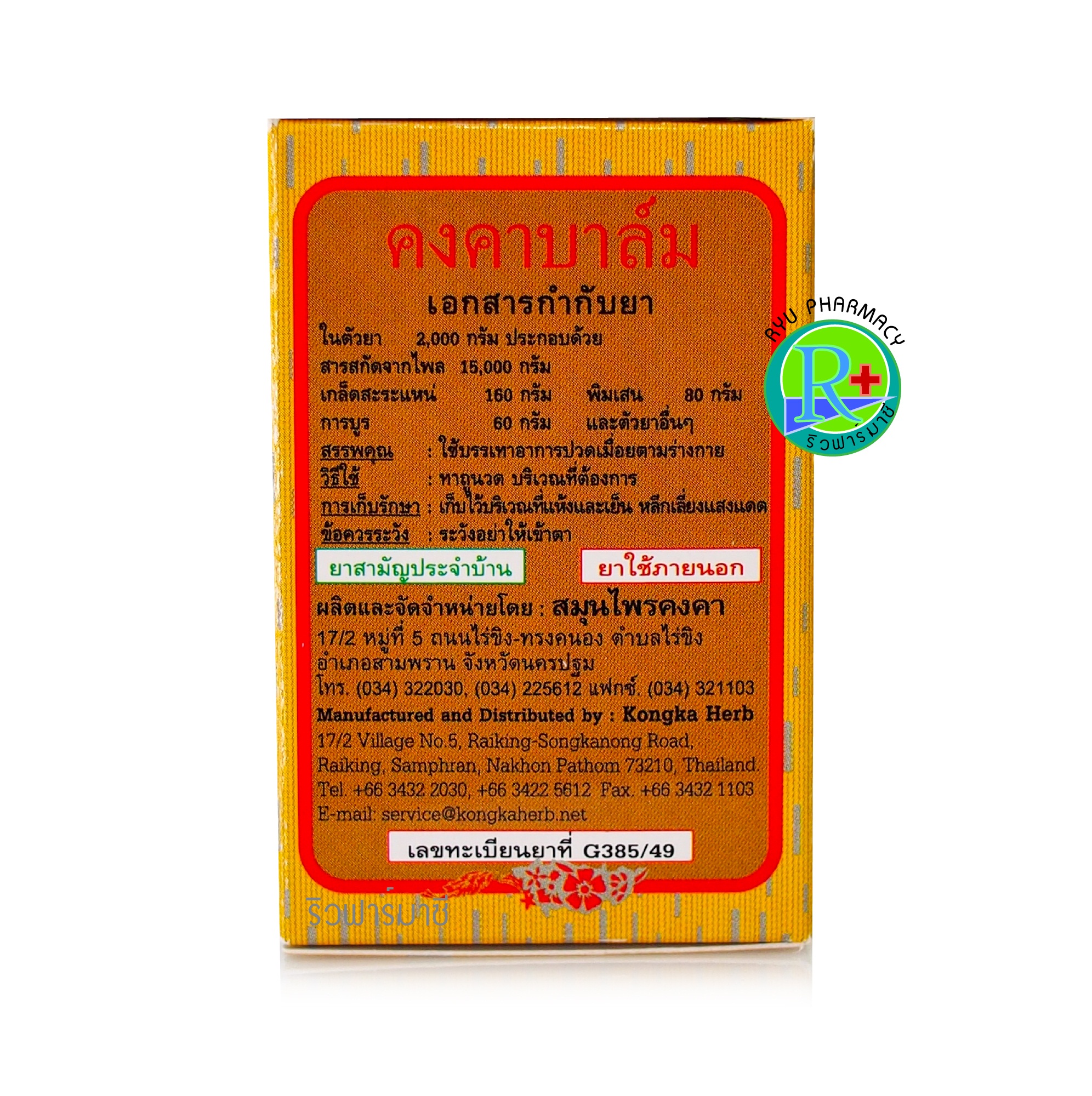 ยาหม่องคงคาบาล์ม ยาหม่องสมุนไพร หมอเอี้ยง คงคาเฮิร์บ ขนาด 50 กรัม