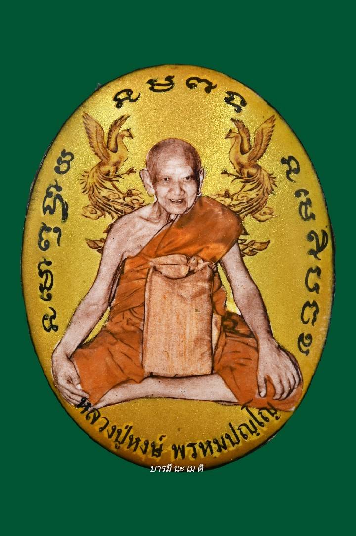 ล็อคเก็ตสาริกา หลวงปู่หงษ์ (ฉากสีทอง )