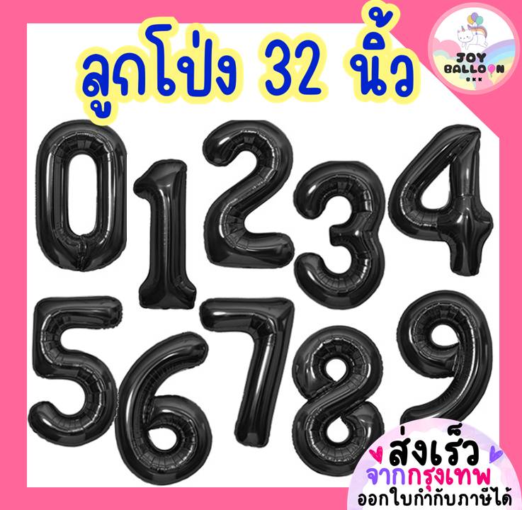 ลูกโป่งตัวเลข 0 - 9 ขนาด 32 นิ้ว สีดำ (ส่งเร็วจากกรุงเทพ) ลูกโป่งอายุ ลูกโป่งฟอยล์ตัวเลข ฟอยล์เลข