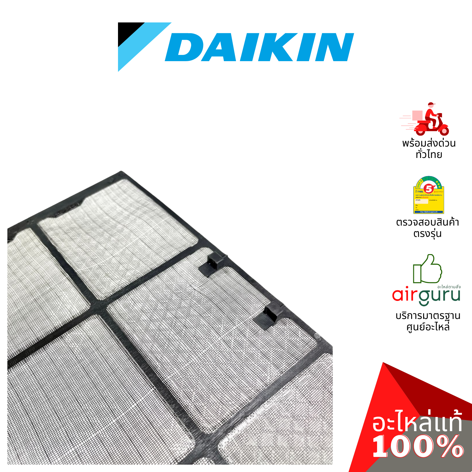 Daikin รหัส 1590568 AIR FILTER (แยกขาย1แผ่น) แผ่นกรองฝุ่น แผ่นฟิลเตอร์แอร์ อะไหล่แอร์ ไดกิ้น ของแท้