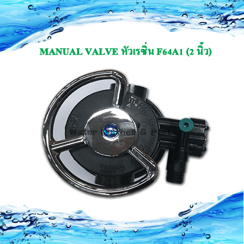 ตัวควบคุม คอนโทรลวาล์วManual Valve หัวเรซิ่น F64A1