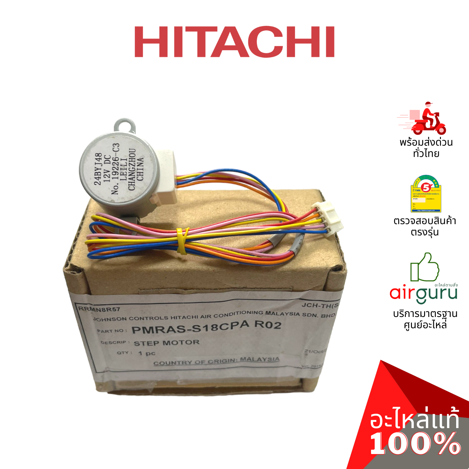 มอเตอร์สวิง Hitachi รหัส PMRAS-S18CPA*R02 AUTO SWEEP MOTOR มอเตอร์ปรับบานสวิง ขึ้น-ลง อะไหล่แอร์ ฮิตาชิ ของแท้
