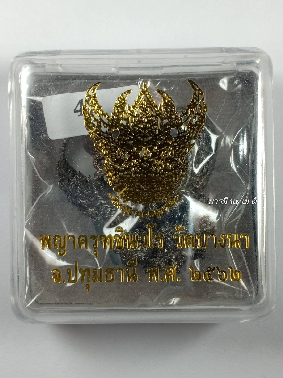 พญาครุฑชินวโร เนื้อ : ทองนพคุณรมดำ