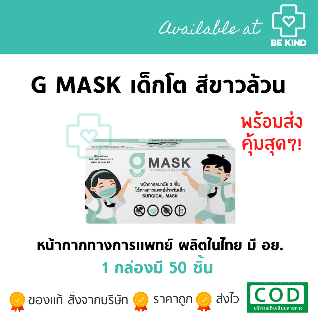 หน้ากากอนามัยทางการแพทย์สำหรับเด็ก G-Lucky Mask (1กล่อง 50ชิ้น) หน้ากากเด็กโต