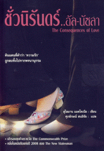 ชั่วนิรันดร์..อัล-นัซลา (The Consequences of Love) / สุไลมาน แอคโคเนีย, ศุภลักษณ์ สนธิชัย (แปล)