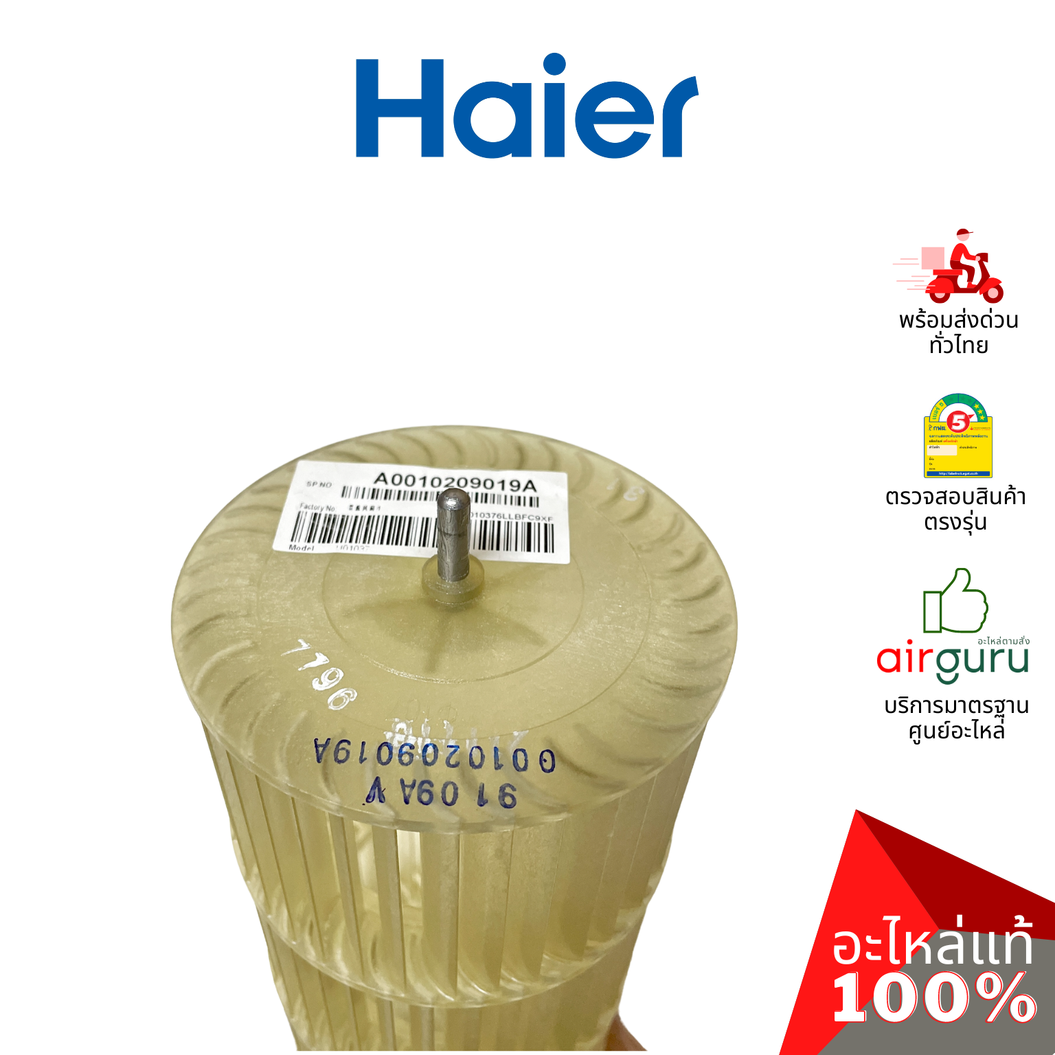 ใบพัดลมคอยล์เย็น Haier รหัส A0010209019A CROSS FLOW FAN ใบพัดลมโพรงกระรอก โบว์เวอร์ อะไหล่แอร์ ไฮเออร์ ของแท้