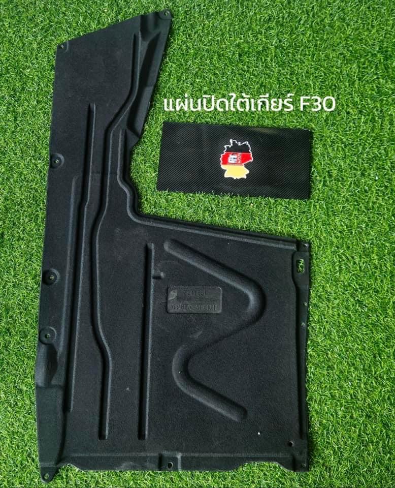 แผ่นปิดใต้เกียร์ BMW F30