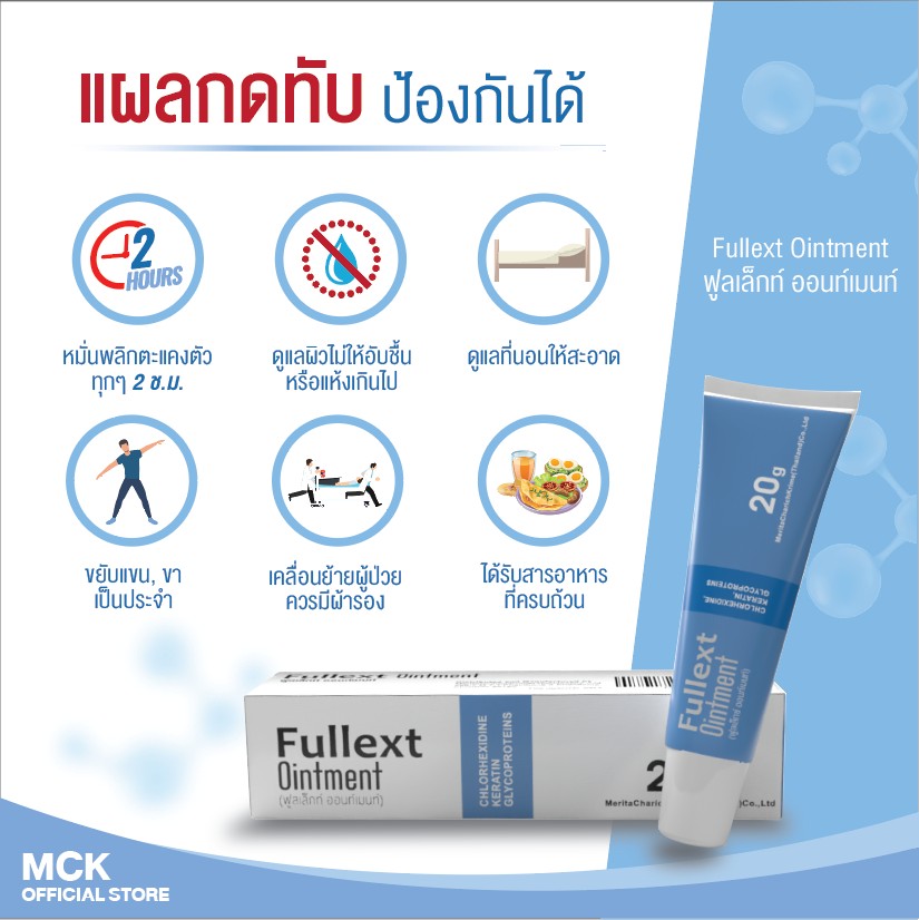 FULLEXT OINTMENT 20 กรัม ฟูลเล็กท์ ออนท์เมนท์ ขี้ผึ้งทาแผลกดทับ แผลเบาหวาน