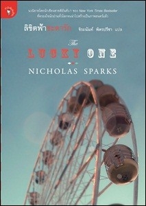 ลิขิตฟ้าชะตารัก (The Lucky One) / Nicholas Sparks, จิระนันท์ พิตรปรีชา แปล
