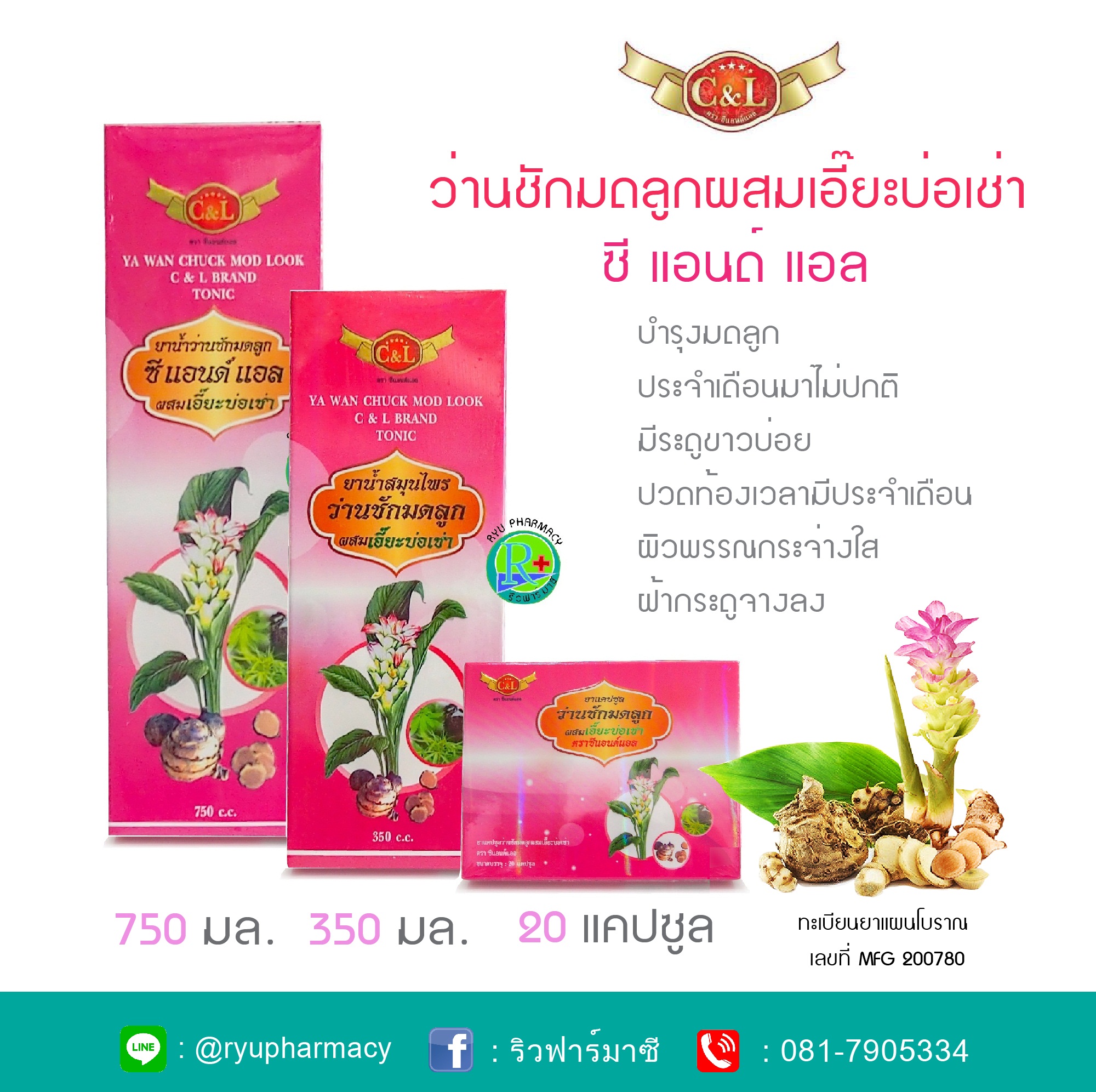 ว่านชักมดลูกซีแอนด์แอล ว่านชักมดลูกผสมเอี๊ยะบ่อช่อ ตรา C&L ชนิดเม็ดและชนิดน้ำ