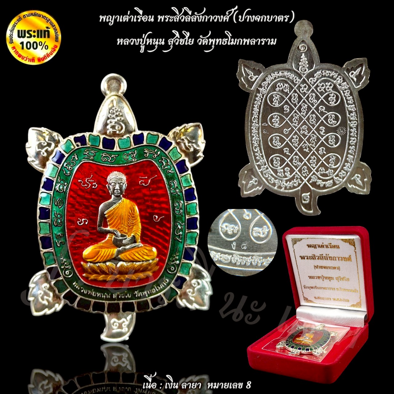 พญาเต่าเรือน พระสิวลีลังกาวงศ์ (ปางจกบาตร) หลวงปู่หนุน สุวิชโย