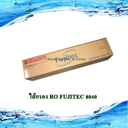 ไส้กรอง RO FUJITEC 8040 24000LPD