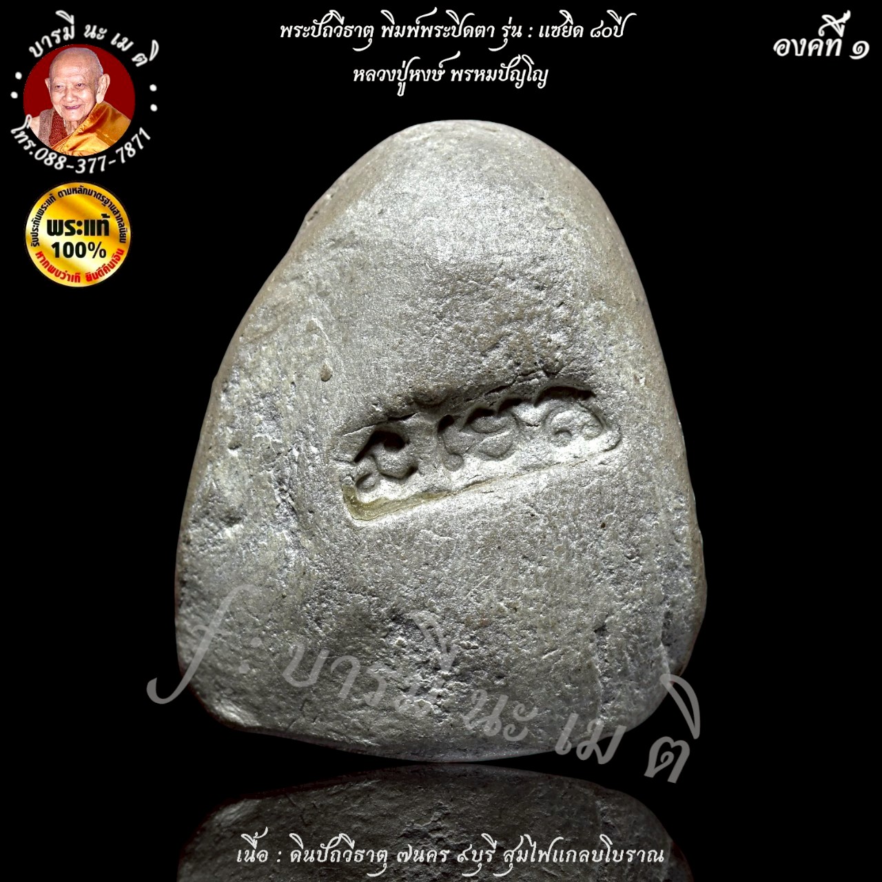 พระปิดตาปฐวีธาตุ ( พิมพ์พระปิดตา ) หลวงปู่หงษ์ พรหมปัญโญ