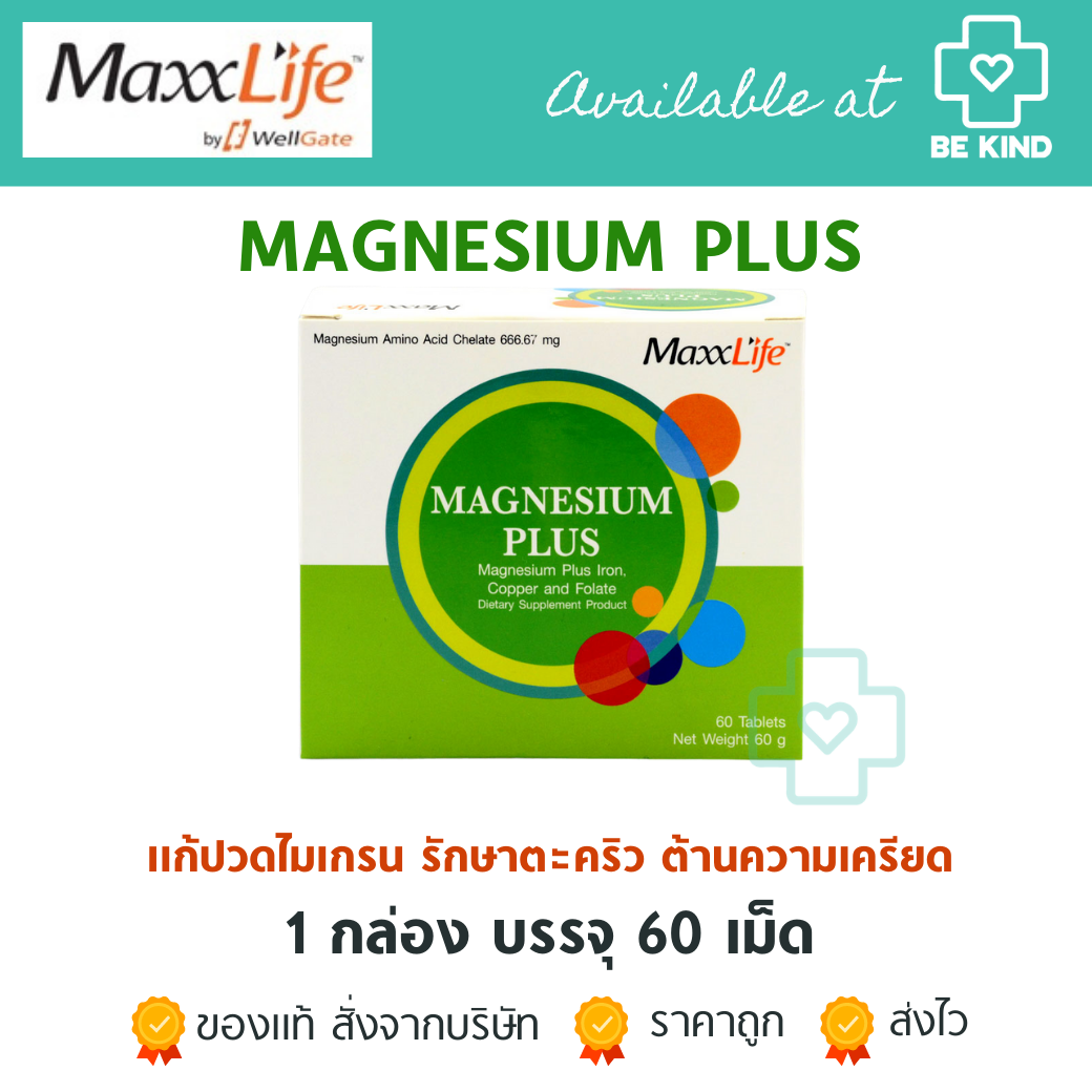 MaxxLife Magnesium plus 60 tablets. ลดการปวดไมเกรน ลดตะคริว