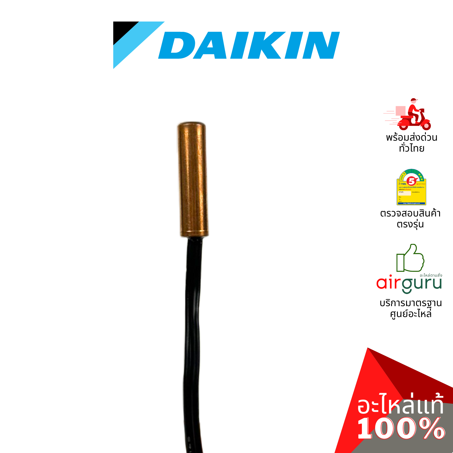 เซ็นเซอร์น้ำแข็ง Daikin รหัส 6004963 (L) THERMISTOR เซ็นเซอร์คอยล์เย็น อะไหล่แอร์ ไดกิ้น ของแท้