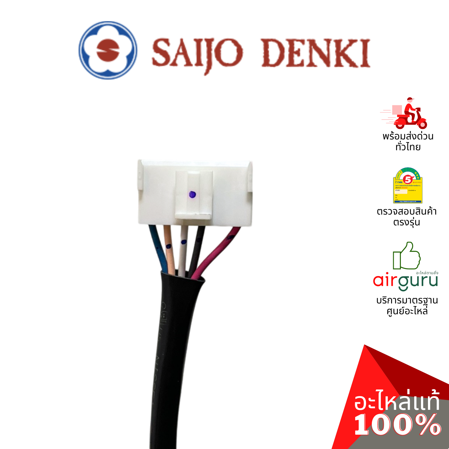 มอเตอร์คอยล์เย็น Saijo Denki รหัส 6SP511A-00049 **FAN MOTOR (DC) มอเตอร์พัดลม คอยล์เย็น อะไหล่แอร์ ซัยโจ เด็นกิ ของแท้