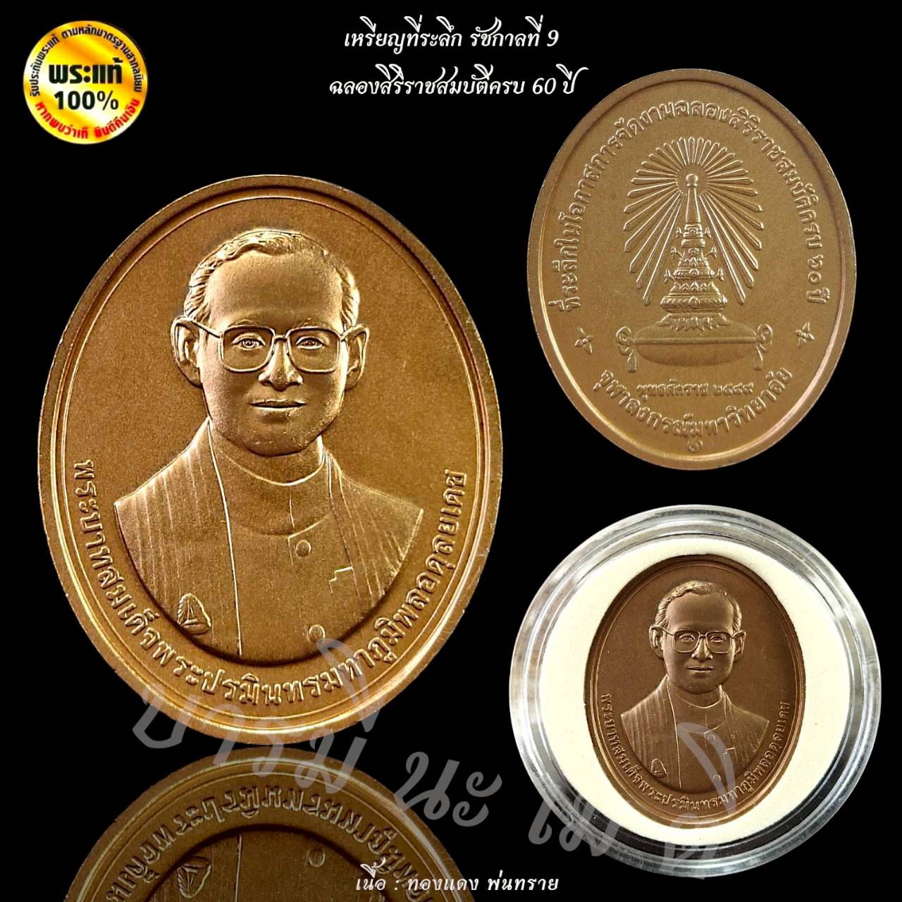 เหรียญที่ระลึก ครบ 60 ปี