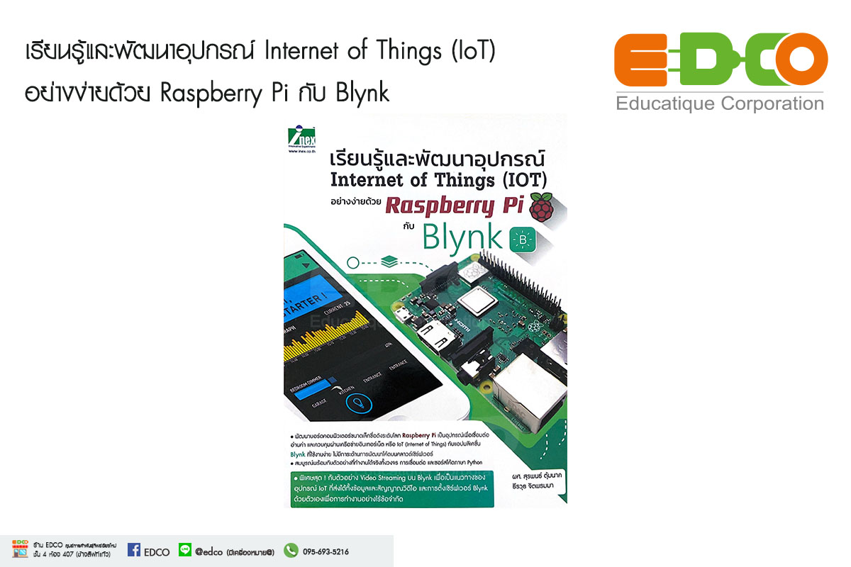 เรียนรู้และพัฒนาอุปกรณ์ Internet of Things (IoT) อย่างง่ายด้วย Raspberry Pi กับ Blynk